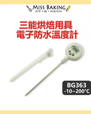 ❤Miss Baking❤台灣三能 烘焙用具 電子防水溫度計 BG363