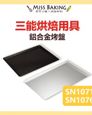 ❤Miss Baking❤三能 烘焙用具 鋁合金烤盤 SN1071 SN1076 (限寄宅配)