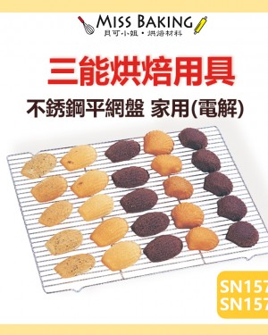 ❤Miss Baking❤台灣三能 烘焙用具 不銹鋼平網盤 家用 SN1577 SN1579