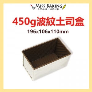 Miss Baking 三能 模具 SN2055 波紋吐司盒 450g (不沾) 吐司盒