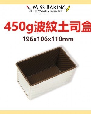 ❤Miss Baking❤ 三能 模具 SN2055 波紋吐司盒 450g (不沾) 吐司盒