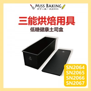Miss Baking三能烘焙 低糖健康土司盒 SN2064 SN2065 SN2066 SN2067 SN2068