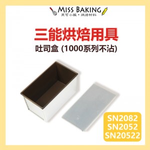 Miss Baking台灣三能 土司盒 SN2082 SN2052  (1000系列不沾) 吐司盒