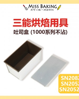 ❤Miss Baking❤台灣三能 土司盒 SN2082 SN2052  (1000系列不沾) 吐司盒