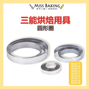 Miss Baking台灣三能 烘焙用具 圓形圈 慕斯圈 SN3211 SN3215 SN3217 SN3219