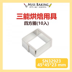 ❤Miss Baking❤台灣三能 烘焙用具  四方圈(10入) 鳳梨酥 SN32923 (原SN32926)