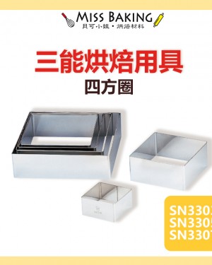 ❤Miss Baking❤台灣三能 烘焙用具 6" 8" 10" 四方圈 SN3303 SN3305 SN3307