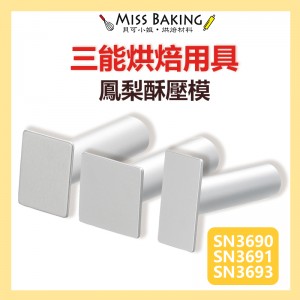 ❤Miss Baking❤三能 烘焙用具 鳳梨酥壓模 SN3690 SN3691 SN3693 方型 長方型 陽極