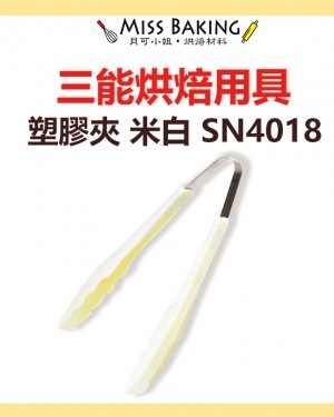❤Miss Baking❤台灣三能 烘焙用具 塑膠夾 米白 SN4018