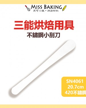 ❤Miss Baking❤台灣三能 烘焙用具 不鏽鋼小刮刀  抹醬 SN4061 (長約20.7公分)