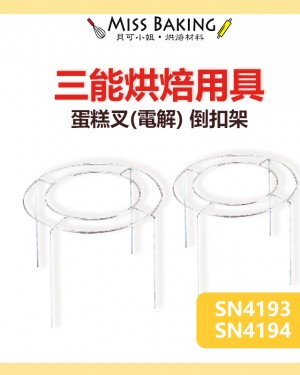 ❤Miss Baking❤三能 烘焙 不銹鋼 蛋糕叉(電解) 倒扣架 SN4193 SN4194