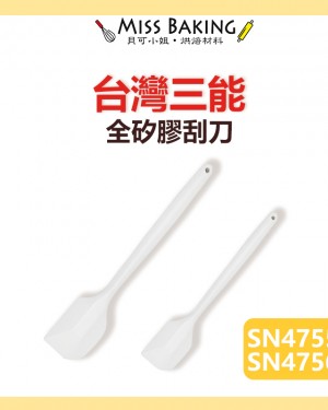 ❤Miss Baking❤台灣三能  烘焙用具 全矽膠刮刀 SN4755 SN4756 矽膠刮刀