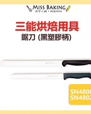 ❤Miss Baking❤台灣三能 烘焙用具 20cm鋸刀 26cm鋸刀 (黑塑膠柄) SN4800 SN4802) SN4800 SN4802