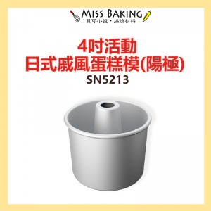 ❤Miss Baking❤ 三能 4吋活動日式戚風蛋糕模(陽極) SN5213 蛋糕模 戚風蛋糕