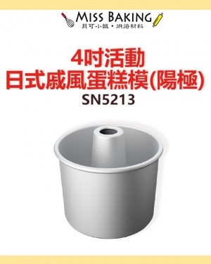 ❤Miss Baking❤ 三能 4吋活動日式戚風蛋糕模(陽極) SN5213 蛋糕模 戚風蛋糕