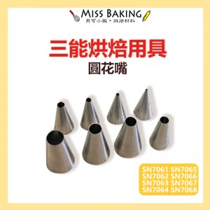 ❤Miss Baking❤台灣 三能 花嘴 圓花嘴 SN7061 SN7062 SN7063 SN7064 SN7068