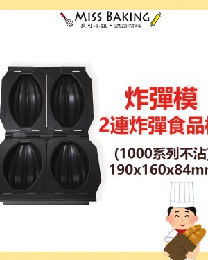 ❤Miss Baking❤三能 烘焙用具  2連 炸彈食品模(1000系列不沾) SN9061