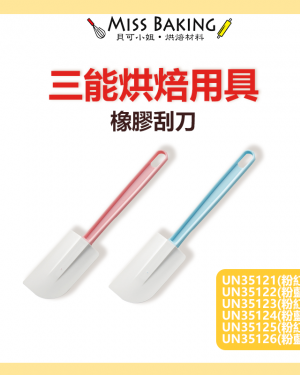❤Miss Baking❤台灣三能 Unopan系列 烘焙用具 橡膠 刮刀(粉紅/粉藍)UN35121 22 23 24
