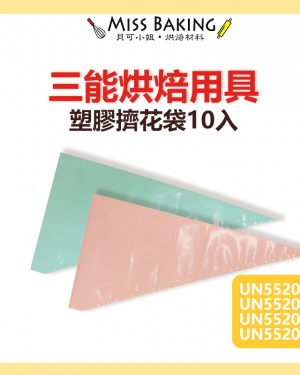 ❤Miss Baking❤三能 擠花袋 8" 14"塑膠擠花袋-10入(粉色) (綠色) UN55206 UN55209 