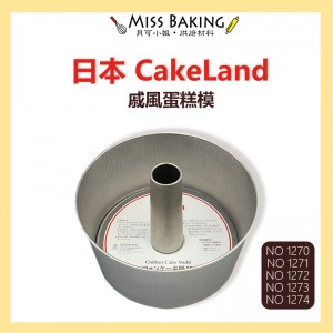日本CakeLand 戚風蛋糕模 活動底 日新鋼板 烤模  10cm  14cm 日本製