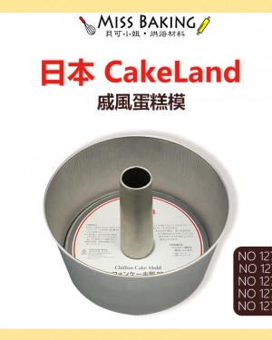 日本CakeLand 戚風蛋糕模 活動底 日新鋼板 烤模  10cm  14cm 日本製