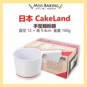 日本 CakeLand 1687 手搖 手壓 麵粉篩 白色 日本製  NO. 1687