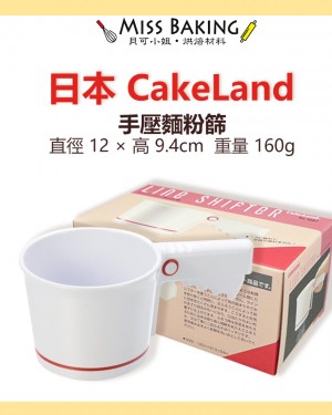 日本 CakeLand 1687 手搖 手壓 麵粉篩 白色 日本製  NO. 1687