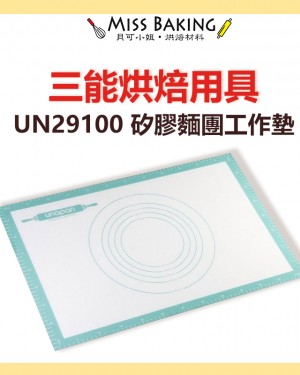 ❤Miss Baking❤台灣三能 Unopan系列 烘焙用具 矽膠 麵團 工作墊 UN29100