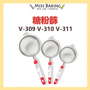  日本 小/中/大 糖粉篩 麵粉篩 篩網 cakeland V-309 V-310 V-311