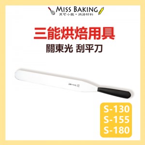 ❤Miss Baking❤三能 烘焙 關東光 刮平刀 S-130 S-155 S-180