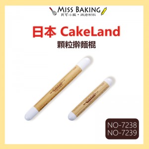 日本製  CakeLand 顆粒型桿麵棍 NO-7238 NO-7239 擀麵棍