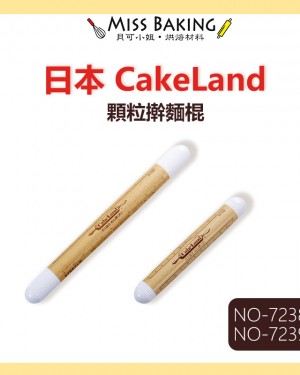 日本製  CakeLand 顆粒型桿麵棍 NO-7238 NO-7239 擀麵棍