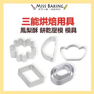 ❤Miss Baking❤三能 餅乾壓模 模具 鳳梨酥 元寶 台灣 櫻花 SN3535 SN3539 SN3544