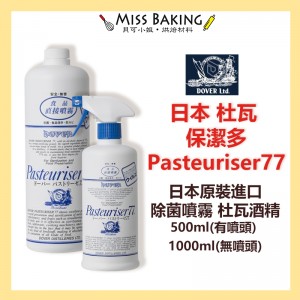 日本 杜瓦 保潔多(Pasteuriser77) 抗菌77 杜瓦抗菌77 除菌噴霧 杜瓦酒精
