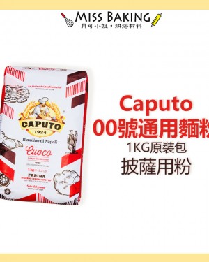 ❤Miss Baking❤義大利 Caputo 00號通用麵粉 Caputo杜蘭麥粉 pizza披薩用粉 超商限寄4包