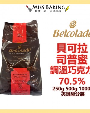 貝可拉 司普蜜黑巧克力70.5% 巧克力 巧克力粒 餅乾 分裝 調溫巧克力