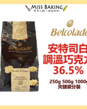 貝可拉 安特斯白巧克力 36.5% 巧克力 巧克力粒 餅乾 分裝 調溫巧克力