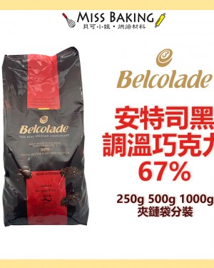 貝可拉 安特斯黑巧克力67% 巧克力 巧克力粒 餅乾 分裝 調溫巧克力