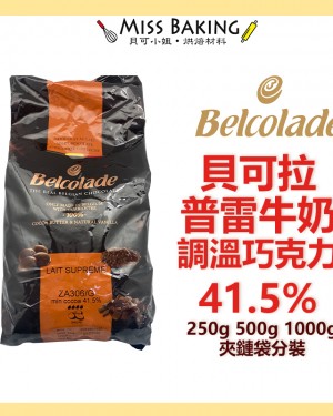 貝可拉 普雷牛奶巧克力粒41.5% 巧克力 巧克力粒 餅乾 分裝 調溫巧克力