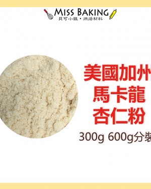  美國加州 烘焙用杏仁粉 杏仁粉 600公克 分裝包 杏仁 堅果