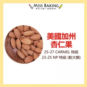 美國加州生杏仁果25-27 NP23-25 杏仁粒 烘焙用 600克 堅果 真空包裝