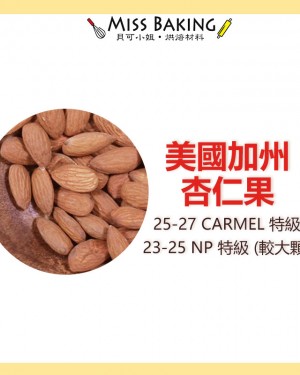美國加州生杏仁果25-27 NP23-25 杏仁粒 烘焙用 600克 堅果 真空包裝