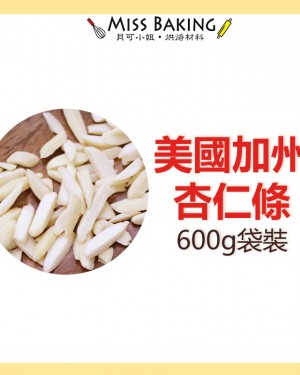 美國加州 生 杏仁條 烘焙用 一台斤=600公克 分裝包 堅果 真空包裝