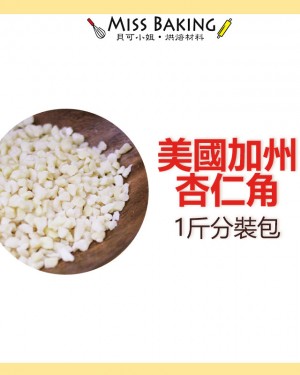 美國加州 生 杏仁角 烘焙用 一台斤=600公克 分裝包