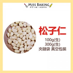 ❤Miss Baking❤松子仁  堅果 100公克 300公克 分裝包 真空包裝  3A+