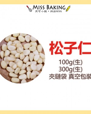 松子仁  堅果 100公克 300公克 分裝包 真空包裝  3A+