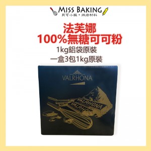 法芙娜 VALRHONA 可可粉 無糖100% 純可可粉 原裝 生酮 防彈