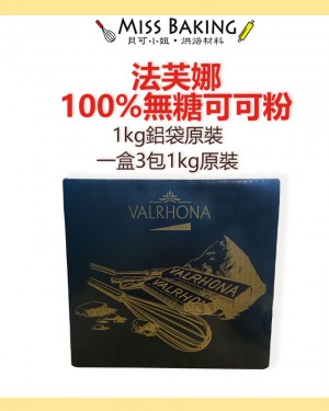 法芙娜 VALRHONA 可可粉 無糖100% 純可可粉 原裝 生酮 防彈