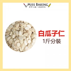 ❤Miss Baking❤生 白瓜子仁 烘焙用 一斤 600克 分裝包 真空包裝 瓜子仁