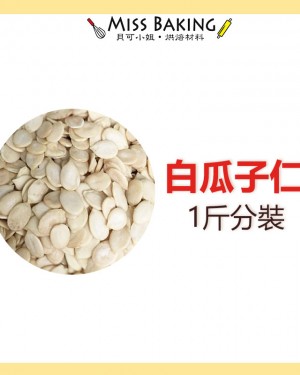生 白瓜子仁 烘焙用 一斤 600克 分裝包 真空包裝 瓜子仁